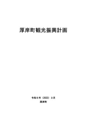 cover image of 観光振興計画（本編）